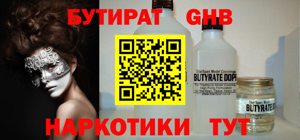 БУТИРАТ вода Людиново